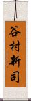 谷村新司 Scroll
