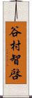 谷村智啓 Scroll