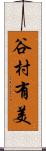 谷村有美 Scroll
