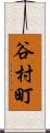 谷村町 Scroll