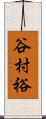 谷村裕 Scroll