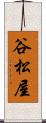 谷松屋 Scroll