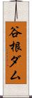 谷根ダム Scroll