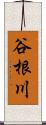 谷根川 Scroll
