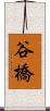 谷橋 Scroll