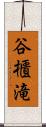 谷櫃滝 Scroll