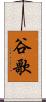 谷歌 Scroll