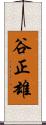 谷正雄 Scroll