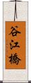 谷江橋 Scroll