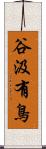 谷汲有鳥 Scroll