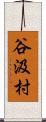 谷汲村 Scroll