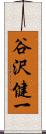 谷沢健一 Scroll