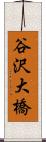 谷沢大橋 Scroll