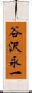 谷沢永一 Scroll