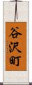 谷沢町 Scroll