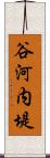 谷河内堤 Scroll