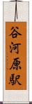 谷河原駅 Scroll