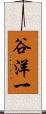 谷洋一 Scroll