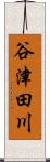 谷津田川 Scroll