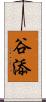 谷添 Scroll