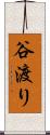 谷渡り Scroll