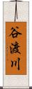 谷渡川 Scroll