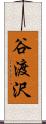 谷渡沢 Scroll