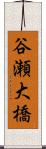 谷瀬大橋 Scroll