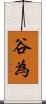 谷為 Scroll