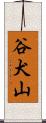 谷犬山 Scroll