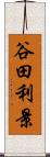 谷田利景 Scroll