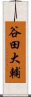 谷田大輔 Scroll