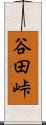 谷田峠 Scroll