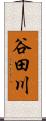 谷田川 Scroll