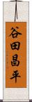 谷田昌平 Scroll