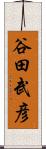 谷田武彦 Scroll