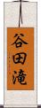 谷田滝 Scroll
