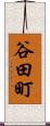 谷田町 Scroll