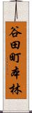 谷田町本林 Scroll