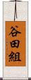 谷田組 Scroll