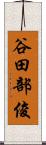 谷田部俊 Scroll
