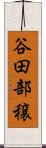 谷田部穣 Scroll