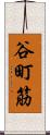 谷町筋 Scroll