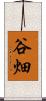 谷畑 Scroll