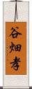 谷畑孝 Scroll