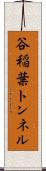 谷稲葉トンネル Scroll