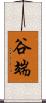 谷端 Scroll