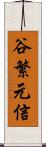 谷繁元信 Scroll