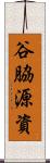 谷脇源資 Scroll