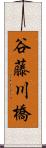 谷藤川橋 Scroll